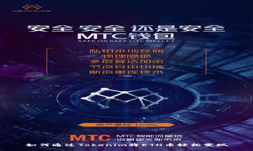 如何通过Tokenim将ETH币轻松变现