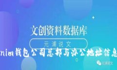 Tokenim钱包公司总部与办公地址信息介绍