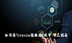 如何将Tokenim转换为U账号：详尽指南