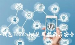 苹果冷钱包Tokenim使用指南与安全性分析