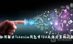 如何解决Tokenim钱包中TRX无法交易的问题