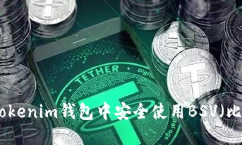 如何在Tokenim钱包中安全使用BSV（比特币SV）