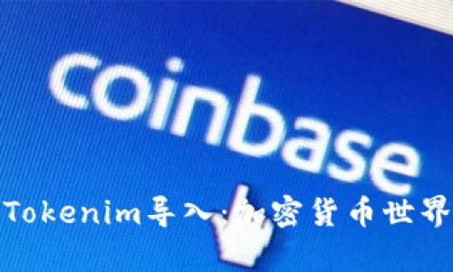 深入解析Tokenim导入：加密货币世界的新机遇