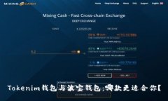 Tokenim钱包与波宝钱包：哪款更适合你？