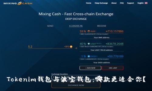 Tokenim钱包与波宝钱包：哪款更适合你？