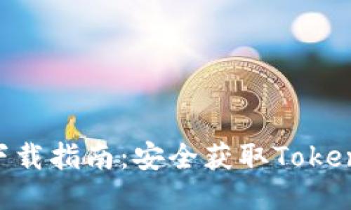 Tokenim正规下载指南：安全获取Tokenim的最佳途径