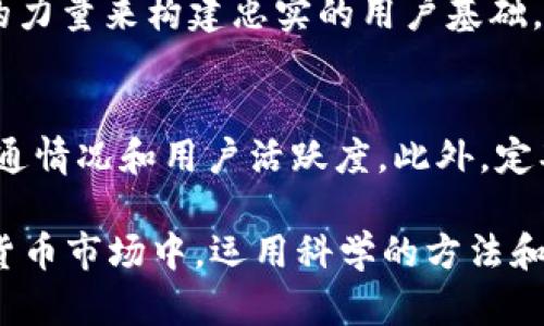 biao tiTokenim 代币添加：完整指南与最佳实践/biao ti

代币添加, Tokenim 代币, 区块链, 加密货币/guanjianci

Tokenim 是一种新的代币创建和管理平台，旨在帮助开发者和企业轻松创建自己的加密货币代币。随着区块链和加密货币的兴起，越来越多的企业寻求通过发行代币来进行融资和开发新产品。在这篇文章中，我们将探讨如何在 Tokenim 平台上添加代币，以及在此过程中需要考虑的关键因素和最佳实践。

第一部分：了解 Tokenim 平台
Tokenim 不仅是一个代币创建平台，它还为用户提供了丰富的功能，包括代币管理、交易、市场分析等。其界面友好，能够帮助用户在没有深厚技术背景的情况下，顺利完成代币的创建与上线。

第二部分：为何选择 Tokenim 代币添加？
使用 Tokenim 添加代币的理由有很多。首先，它简化了代币创建的过程，使得任何人都能够轻松入门。其次，Tokenim 提供了强大的支持服务，可以帮助您解决在代币创建过程中遇到的问题。最后，Tokenim 平台的透明性和安全性确保了您的代币能够在一个可信的环境中进行管理。

第三部分：如何在 Tokenim 上添加代币
在 Tokenim 上添加代币的过程通常包括以下几个步骤：
ol
li创建账户：首先需要访问 Tokenim 的官方网站，注册一个账户并完成身份验证。/li
li准备代币信息：在创建代币之前，您需要准备相关的代币信息，包括代币名称、符号、总供应量、发行日期等。/li
li填写代币生成表单：登录后，根据提示填写代币生成表单，确保所有信息准确无误。/li
li支付费用：部分代币创建可能需要支付一定的手续费，以确保您的请求得到优先处理。/li
li审核与上线：提交申请后，Tokenim 团队将对您的代币进行审核，审核通过后，您将获得相应的代币合约地址，您的代币即可上线交易。/li
/ol

第四部分：代币添加过程中的注意事项
尽管 Tokenim 提供了简单明了的步骤，但在添加代币时仍然需要注意多个方面，以避免后续可能出现的问题：
ul
listrong信息准确性：/strong确保您填写的所有代币信息都是准确和完整的。/li
listrong技术支持：/strong在代币创建过程中，遇到问题及时联系客服，确保问题能迅速解决。/li
listrong合约安全性：/strong代币合约的安全性至关重要，必要时请咨询专业的安全审计服务。/li
listrong市场策略：/strong创建代币时考虑清楚市场策略，确保代币有足够的用户需求。/li
/ul

相关问题

1. Tokenim 代币添加的费用是多少？
代币添加的费用因多种因素而异，包括您选择的功能、代币的类型和复杂性。一般来说，基础的代币创建费用并不高，但如果您需要额外的定制功能或支持服务，费用可能会增加。在决定添加代币之前，建议您详细查看官网的费用结构，并预留足够的预算以防其他意外费用的产生。

2. 代币的法律合规性如何确保？
代币的法律合规性是每个创建者必须严肃对待的问题。各个国家和地区对加密货币和代币的法律规定不同，因此在创建代币之前，建议您咨询专业的法律顾问，以确保您的代币符合当地法规。此外，遵守KYC（了解您的客户）和AML（反洗钱）等相关规定也是保护您的代币合法性的重要步骤。

3. 如何推广我在 Tokenim 上创建的代币？
成功的代币发布不仅依赖于代币本身的质量，还需要有效的营销策略。首先，建立一个专业的网站，详细介绍您的代币及其用途。其次，利用社交媒体和加密社区来宣传您的代币，开发潜在的用户基础。此外，可以考虑参与区块链和加密货币相关的展览和会议，进一步提高代币的曝光率。

4. Tokenim 是否提供技术支持？
是的，Tokenim 提供全面的技术支持，帮助用户解决在代币创建和管理过程中遇到的问题。您可以通过官方网站获得详细的文档和教程，线上支持团队也可以通过邮件或在线客服联系，确保您在使用过程中没有障碍。同时，Tokenim 也有活跃的用户社区，您可以与其他开发者分享经验，获取有价值的建议。

5. 如何确保我的代币被广泛接受？
确保代币被广泛接受关键在于其实际应用场景和用户需求。首先，明确您的代币解决了哪些问题，提供了哪些独特的服务。其次，通过社区的力量来构建忠实的用户基础，鼓励用户参与代币的使用和推广。此外，与其他项目或企业合作，扩展您的代币的应用范围，也能够提升其市场接受度。

6. 代币的市场表现如何进行分析？
要分析代币的市场表现，您可以通过多个指标进行评估，例如交易量、价格波动、市场需求等。借助区块链分析工具，可以实时监控代币的流通情况和用户活跃度。此外，定期的市场分析报告和用户反馈也是判断代币市场表现的重要依据。关注市场动态，及时调整策略，也是维护代币竞争力的关键。

通过充分了解并掌握 Tokenim 的代币添加流程，您将能够高效地创建并推广您的加密货币代币，为自己的项目铺平道路。在动态的加密货币市场中，运用科学的方法和策略，将赋予您的代币更多的机会和潜力。