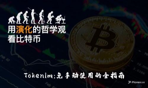 Tokenim：免手动使用的全指南
