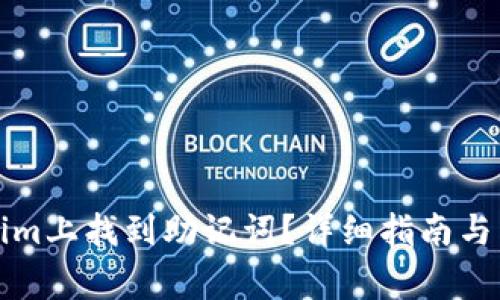 如何在Tokenim上找到助记词？详细指南与常见问题解答