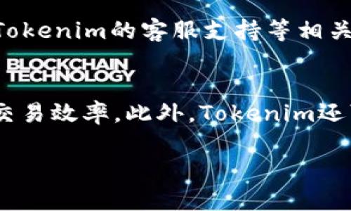   Tokenim身份名应该写真实姓名吗？ / 

 guanjianci Tokenim, 身份名, 真实姓名, 匿名性 /guanjianci 

什么是Tokenim以及其身份名的意义
Tokenim是一个新兴的去中心化应用平台，致力于提供安全的身份验证和数字资产管理服务。在这个平台中，用户需要创建一个账户并设置身份名，这个身份名在用户与平台及其他用户进行交互时起到识别和分辨的作用。但问题就在于，身份名是应该填写真实姓名，还是可以选择一个匿名的名字？这就涉及到用户在使用Tokenim时的隐私保护和身份认证之间的权衡。

Tokenim身份名填写真实姓名的优缺点
填写真实姓名可以让其他用户更容易地信任你，因为在很多文化和社交环境中，真实身份往往被视为诚信的标志。而且，真实姓名有助于防止身份 fraud，确保用户在互动过程中的合法性。这在一些以法律合规为重的场所尤为重要。然而，使用真实姓名也可能带来隐私泄露的风险，用户在参与活动时必须考虑到可能的后果。

Tokenim支持匿名身份名的好处
相对而言，选择一个匿名身份名使用户在一定程度上能够保护自己的隐私，这是当前数字时代越来越被重视的话题。匿名的身份名能够让用户更加自由地表达意见和参与讨论，而不必担心后果。这种保护可以是用户在参与某些活动，特别是与敏感话题相关的公共讨论时，提供了更大的灵活性和安全感。但是，匿名也可能导致不诚信行为的增加，比如使用假身份进行欺诈或违反平台规则。

哪个更适合自己的使用场景：真实姓名或匿名名称？
在选择Tokenim身份名时，用户应该首先考虑他们将在平台上进行的活动类型。如果用户希望合法合规地参与某些活动，比如金融交易或商业合作，那么使用真实姓名可能是更好的选择，因为这有助于建立信任。同时，可以考虑使用部分信息，既展示身份的真实性，又保持一定级别的隐私。如果用户的目的是仅仅用于社交、论坛讨论或者其他不涉及权利保障的情况，匿名名称则可能更适合，可以帮助用户在保持隐私的同时参与讨论。

如何平衡隐私与信任？
在使用Tokenim时，用户应该意识到隐私与信任之间的矛盾。在许多情况下，更高的隐私保护可能会导致其他用户对个人诚信的降低信任。这并不意味着用户必须在这两者之间做出绝对的选择，而是可以寻求一种平衡。例如，设置一个半匿名的身份标识，用户可以选择在某些场景下显示真实名字，而在不需要严格身份验证的场合使用别名。

Tokenim平台对身份名的政策及建议
Tokenim平台在用户注册时，通常会提供关于身份名的详细指导和建议。用户在决定身份名时应了解平台的政策，这些政策可能涉及对于真实姓名和匿名身份名的使用限制。尤其是在进行某种交易或者相关互动时，了解这些政策是至关重要的。建议用户在注册时仔细阅读并遵守这些政策，以免受到平台的制裁或影响到正常使用。并且，用户也可以根据平台提供的反馈不断调整他们的身份名，以便适应不断变化的需求和环境。

总结与未来展望
通过上述分析，我们不难看出，Tokenim身份名应填写真实姓名还是选择匿名名称，实际上取决于用户的具体需求和使用场景。随着数字化安全与隐私保护问题的日益受到重视，用户在选择身份名时，需要更加谨慎地权衡这两者的利弊，以确保自身在享受便利的同时，也能保护自己的隐私。在未来，Tokenim及类似平台可能会探索更灵活且安全的身份验证方法，使用户在保护隐私的同时，也能获得应有的信任和权益。

---

以下是用户可能会问的六个相关问题及详细解答：

1. 什么是Tokenim？
2. Tokenim的身份名具体有什么功能？
3. 使用Tokenim时如何保护个人隐私？
4. Tokenim的安全性如何？
5. Tokenim用户的常见问题与解答。
6. 未来Tokenim可能会有哪些新功能？

---

### 1. 什么是Tokenim？
Tokenim是一个以区块链技术为基础的去中心化平台。它为用户提供了一种安全、高效的身份验证和数据管理的方式。用户可以在Tokenim上进行各种数字资产的转移和管理，同时享受去中心化带来的匿名性与安全性。Tokenim设计的目的是为了减轻中心化平台所带来的数据泄露及隐私失控的风险，鼓励用户在保持隐私的条件下参与各种数字活动。

### 2. Tokenim的身份名具体有什么功能？
Tokenim的身份名不仅仅是一个简单的用户名，它在平台上的作用非常广泛。首先，身份名用于用户之间的识别和交流，方便用户在进行交易或互动时确认对方身份。其次，它作为用户在平台上所有行为的统一标识，有助于平台进行数据管理与监控。此外，身份名还可能影响用户的信用评分及推荐等级，尤其是在涉及金融交易时，真实的身份名可能会使交易更具权威性。通过这些功能，Tokenim试图为用户提供一个信任和便利的数字环境。

### 3. 使用Tokenim时如何保护个人隐私？
为了在Tokenim平台上保护个人隐私，用户可以采取以下措施：首先，避免在身份名中使用全名或过多个人信息，可以选择一个合适的别名。其次，确保在其余的个人信息设置中，不公开不必要的详细信息。用户还可以在进行交易时，选择仅在信任的用户间共享其真实身份，而在其他公共场合维持匿名性。此外，使用两步验证等额外安全措施也能显著提高账户的安全性，进一步保护隐私。

### 4. Tokenim的安全性如何？
Tokenim在安全性上采取了一些强有力的措施。例如，平台基于区块链技术进行数据存储，让恶意攻击者难以篡改用户信息。其次，Tokenim会使用加密技术来保护用户的数据传输，确保信息在传输过程中的机密性。此外，Tokenim的去中心化架构也减少了单点故障的风险，为用户提供更可靠的服务。但用户个人也需要保持警惕，定期更新密码和采取行为安全措施，以抵御各种网络风险。

### 5. Tokenim用户的常见问题与解答
Tokenim的用户在使用过程中可能会遇到各种问题，以下是一些常见的核心问题及其解答：用户如何修改身份名？是否可以更改真实姓名？如何确保账户安全？在与其他用户的交易中，遇到问题该如何处理？Tokenim的客服支持等相关问题，通过这些问题的解答，可以帮助用户更好地理解和使用Tokenim平台，在遇到困难时也能更好地寻求帮助。

### 6. 未来Tokenim可能会有哪些新功能？
随着科技的不断发展，Tokenim也会不断更新其功能，未来可能推出更多的隐私保护功能、便捷的身份验证方式以及更为多样化的资产管理工具。同时，也可能会结合人工智能、大数据等技术，用户体验，提高交易效率。此外，Tokenim还可能探索与其他平台的合作，扩大其用户基础并提供跨平台的服务。在这一过程中，用户的反馈将是非常重要的参考基准。

以上内容可以为用户在Tokenim平台上选择身份名以及了解相关信息提供一个全面的视角，帮助他们在使用过程中做出更准确的决策。