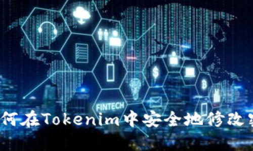  如何在Tokenim中安全地修改密码