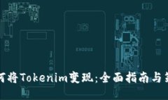 如何将Tokenim变现：全面指南与策略