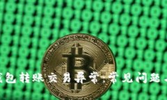 Tokenim钱包转账交易异常：常见问题与解决方案