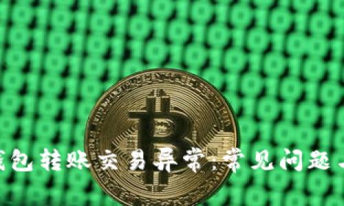 Tokenim钱包转账交易异常：常见问题与解决方案