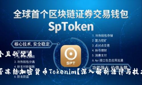 思考一个且的优质

警察能否冻结加密货币Tokenim？深入解析法律与技术的交集