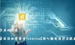 思考一个且的优质警察能否冻结加密货币Tokenim？