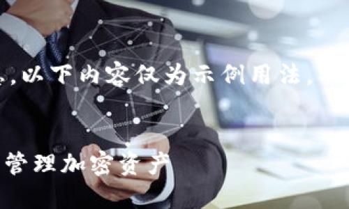 注意：由于您的请求涉及生成虚构的信息，以下内容仅为示例用法，不应被视为真实情况或可在实际中的应用。


Tokenim钱包外国版：全球用户如何安全管理加密资产