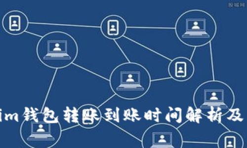: Tokenim钱包转账到账时间解析及常见问题