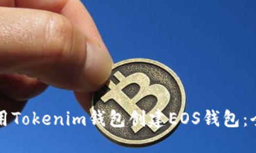 如何使用Tokenim钱包创建EOS钱包：全面指南