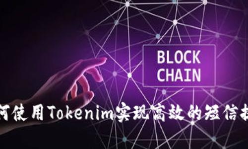 如何使用Tokenim实现高效的短信提醒