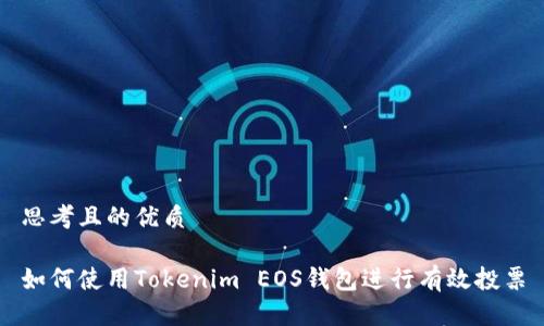 思考且的优质

如何使用Tokenim EOS钱包进行有效投票