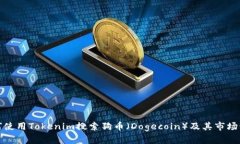 如何使用Tokenim搜索狗币（Dogecoin）及其市场动态
