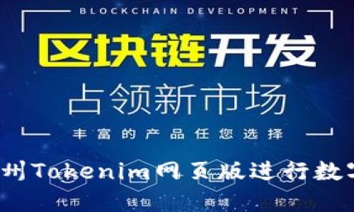 如何使用郑州Tokenim网页版进行数字资产交易？
