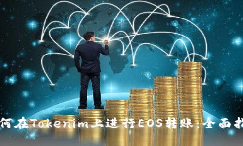 如何在Tokenim上进行EOS转账：全面指南