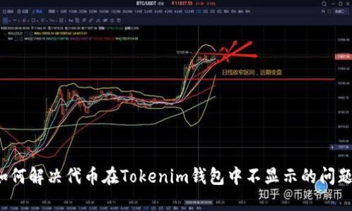 如何解决代币在Tokenim钱包中不显示的问题？