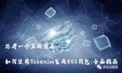 思考一个且的优质如何使用Tokenim生成EOS钱包：全
