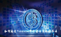 如何通过Tokenim平台安全高效地买币