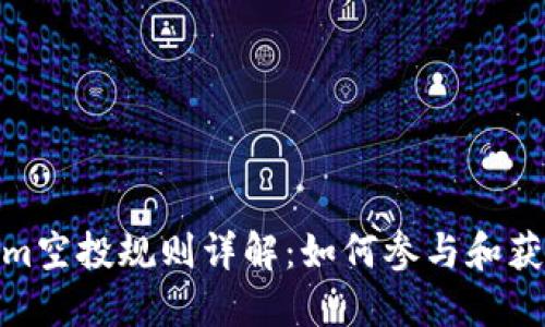 Tokenim空投规则详解：如何参与和获取奖励