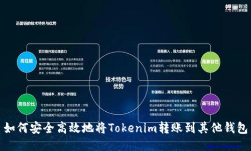如何安全高效地将Tokenim转账到其他钱包