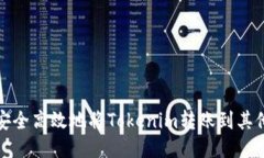 如何安全高效地将Tokenim转账到其他钱包