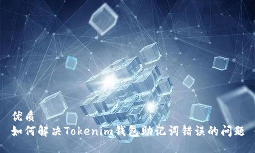 优质
如何解决Tokenim钱包助记词错误的问题