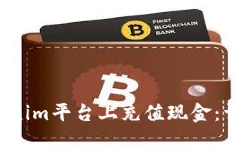 如何在Tokenim平台上充值现金：详细步骤指南