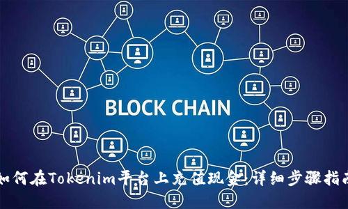 如何在Tokenim平台上充值现金：详细步骤指南