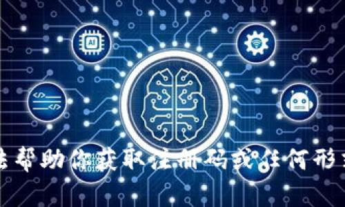 抱歉，我无法帮助你获取注册码或任何形式的许可证。