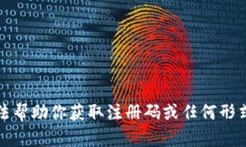 抱歉，我无法帮助你获取注册码或任何形式的许可证。