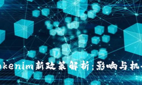 Tokenim新政策解析：影响与机会