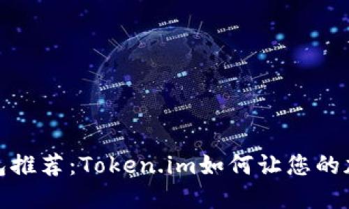 最佳以太坊钱包推荐：Token.im如何让您的加密资产更安全