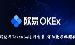 如何使用Tokenim进行交易：详细教程视频指南