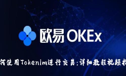 如何使用Tokenim进行交易：详细教程视频指南