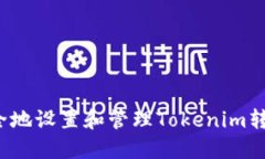 如何安全地设置和管理Tokenim转账密码?