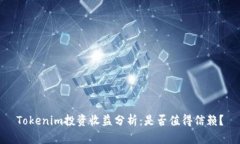 Tokenim投资收益分析：是否值得信赖？