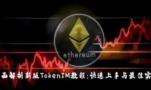 全面解析新版TokenIM教程：快速上手与最佳实践
