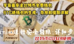 如何使用Tokenim进行安全转账：详细步骤与注意事