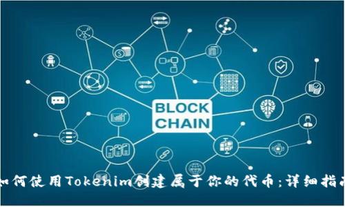 如何使用Tokenim创建属于你的代币：详细指南