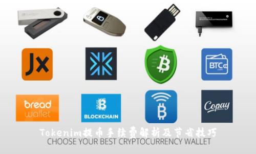 Tokenim提币手续费解析及节省技巧