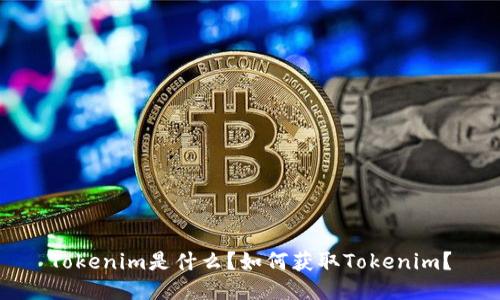 Tokenim是什么？如何获取Tokenim？